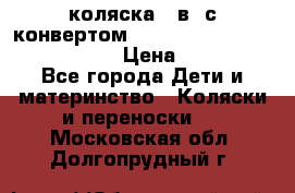 коляска  3в1 с конвертом Reindeer “Leather Collection“ › Цена ­ 49 950 - Все города Дети и материнство » Коляски и переноски   . Московская обл.,Долгопрудный г.